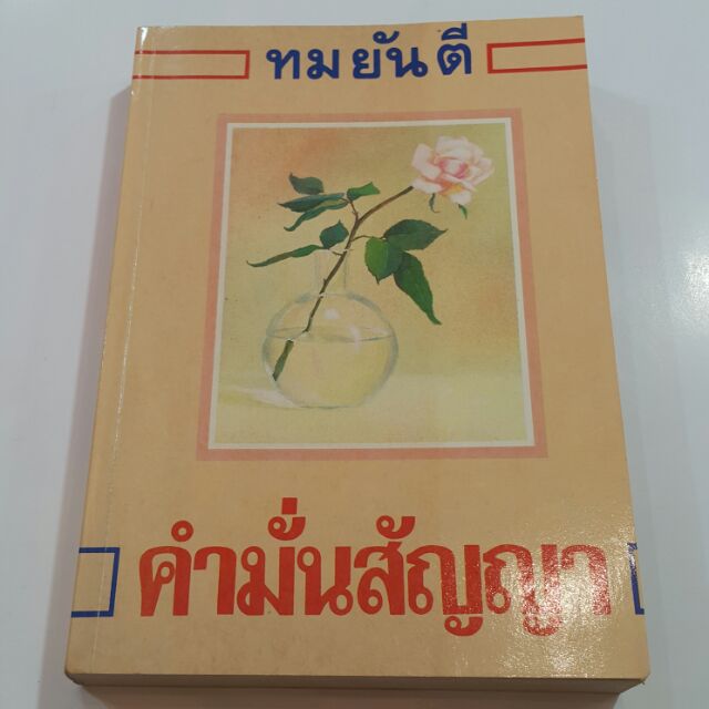 หนังสือเก่า คำมั่นสัญญา (เล่มเดียวจบ) เขียนโดย ทมยันตี(ฉบับพิมพ์ครั้งที่ 2 พ.ศ.2531)