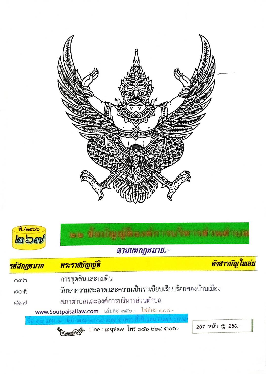 ข้อบัญญัติองค์การบริหารส่วนตำบล ( ตอนพิเศษ 267) พ.ศ. 2566