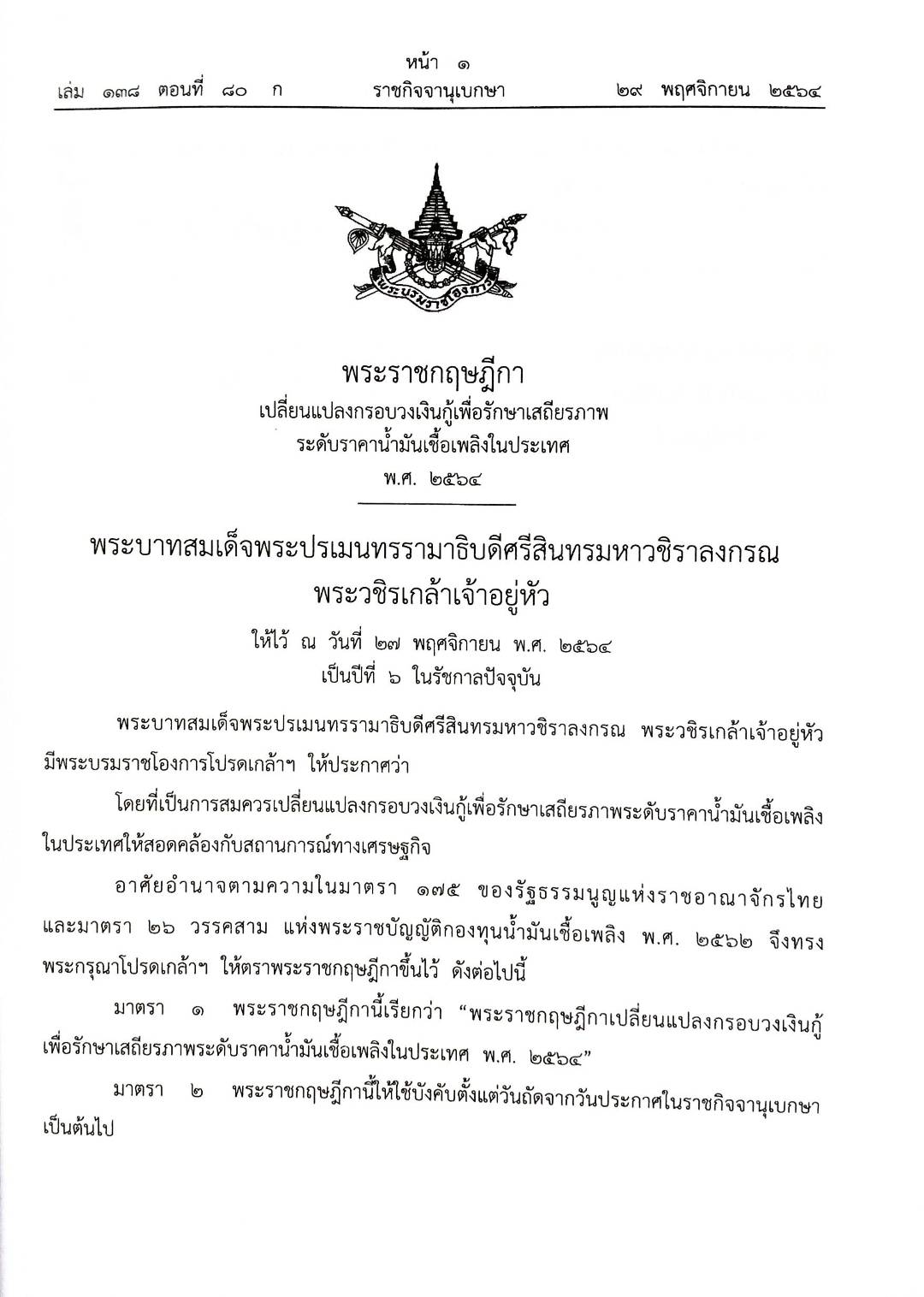 กฎหมายใหม่ปี 2564 ตอนที่ 80 พระราชกฤษฎีกา 3 กฎกระทรวง