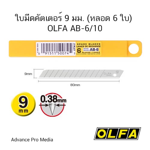 ใบมีดคัตเตอร์ 9 มม. (หลอด 6 ใบ) OLFA AB-6/10 ( จำนวน 1 หลอด )