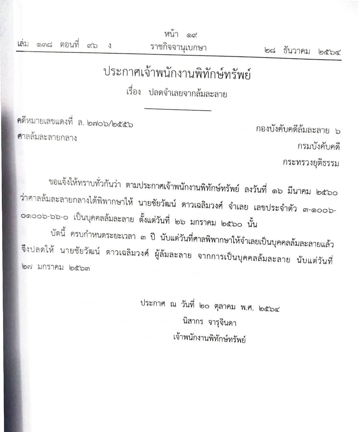 กฎหมายออกใหม่ ตอนที่ 96/64 20 ประกาศเจ้าพนักงานพิทักษ์ทรัพย์