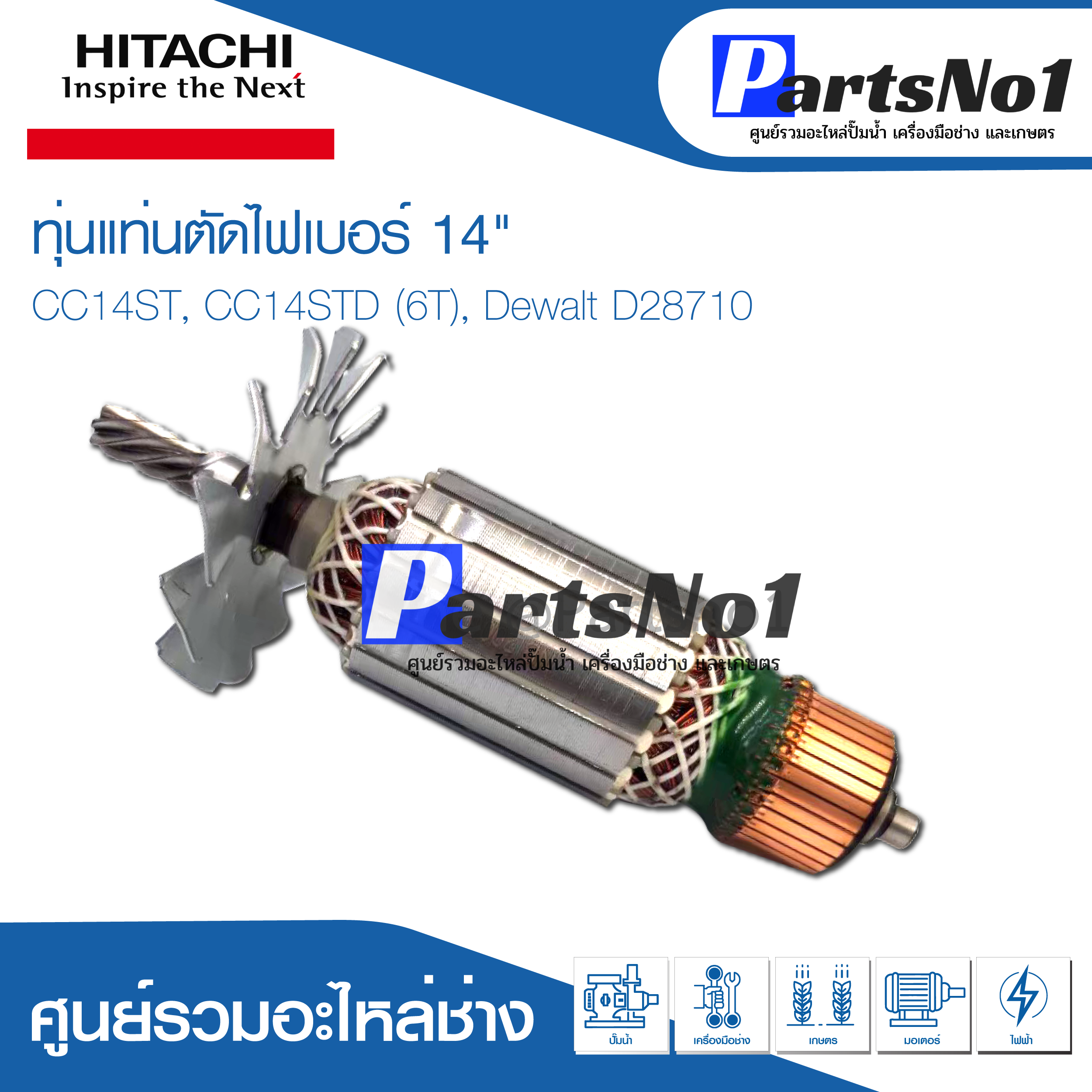 ทุ่น HITACHI ฮิตาชิ แท่นตัดไฟเบอร์ 14" CC14ST, CC14STD (6T), Dewalt D28710