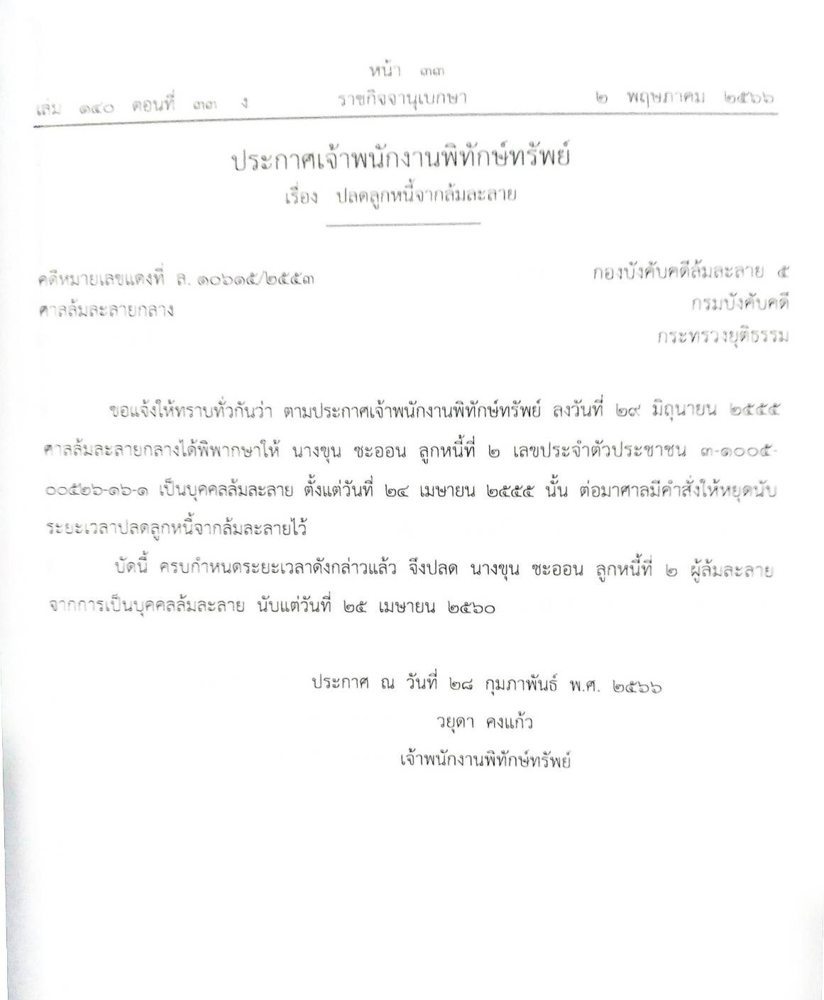 กฎหมายออกใหม่ ตอนที่ 33/66 23 ประกาศเจ้าพนักงานพิทักษ์ทรัพย์