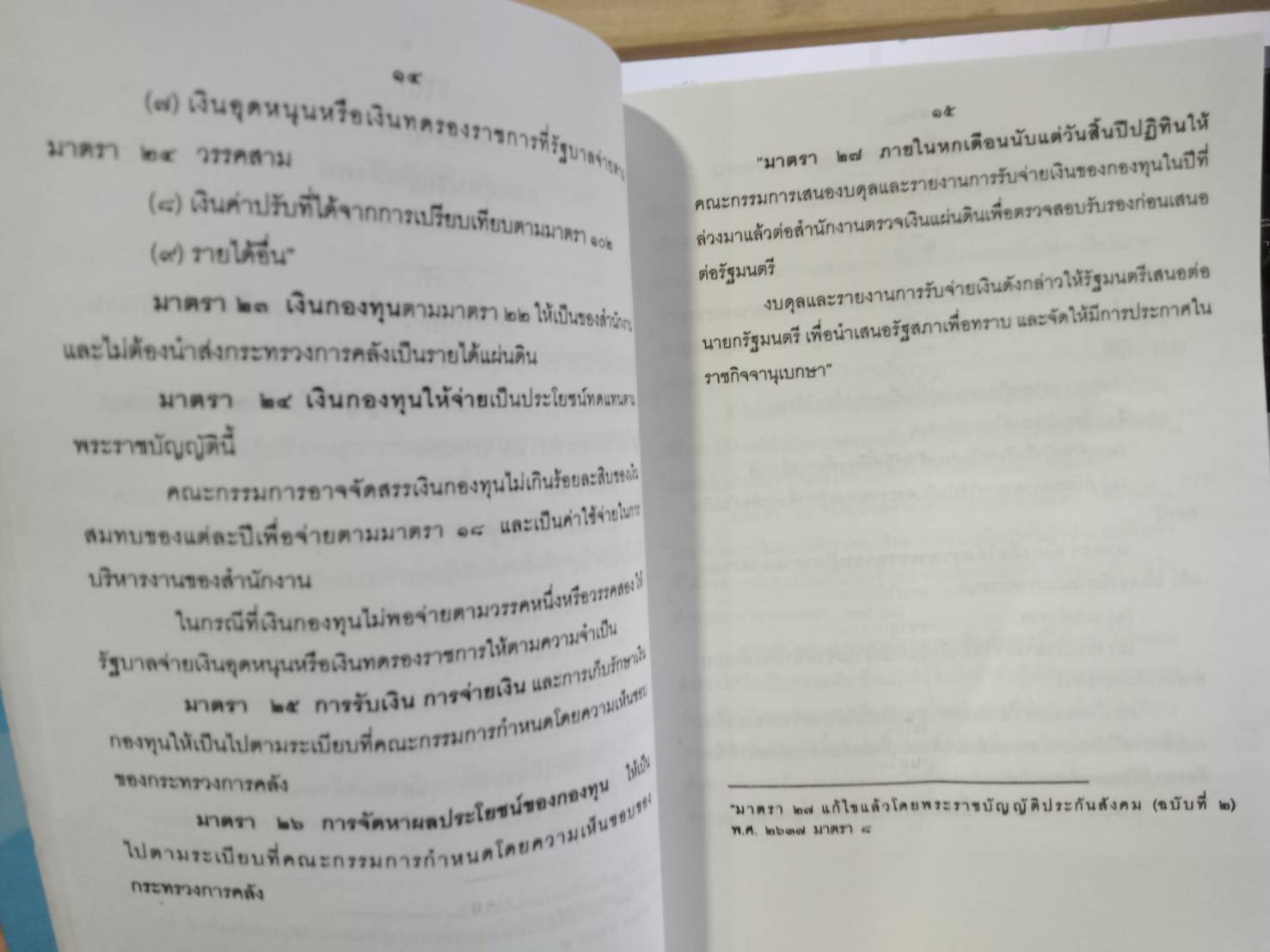 พระราชบัญญัติประกันสังคม พ.ศ.2533 ปรับปรุงใหม่ พ.ศ.2546-2560
