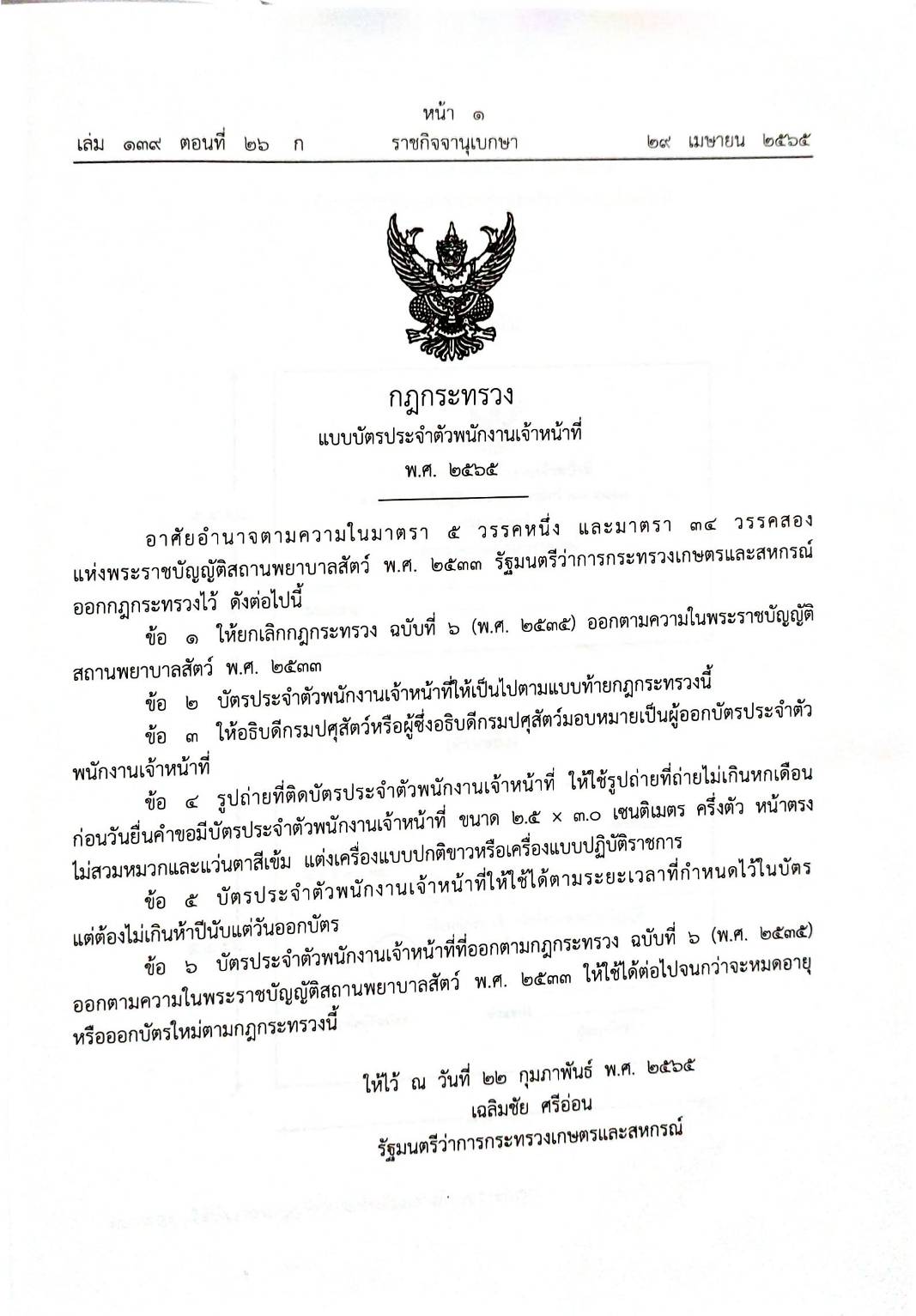 กฎหมายใหม่ปี 2565 ตอนที่ 26 2 กฎกระทรวง 5 ระเบียบ คำแนะนำ วิ. ปกครอง