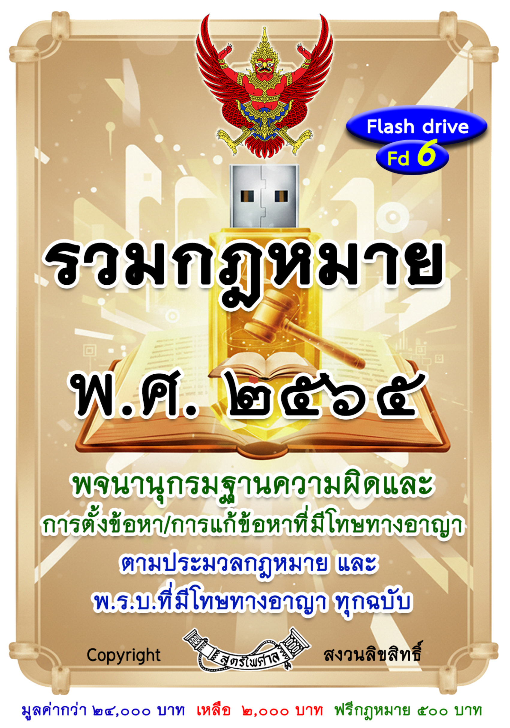 รวมกฎหมายทั้งปี พ.ศ. 2565 (ลงลึกถึงกฎหมายลูกฯ)