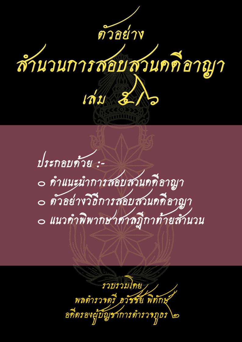 (e book) ตัวอย่างสำนวนการสอบสวนคดีอาญา5