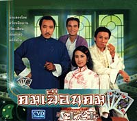 คมเฉือนคม < 3Dvd> โดย เซียะเสียน ,เยิ่นต๊ะหัว ,หวังหมิงฉวน