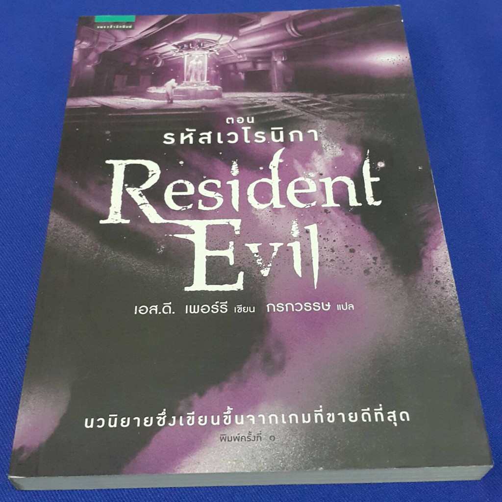 Resident Evil ตอน รหัสเวโรนิกา เขียนโดย เอส.ดี. เพอร์รี แปล ธนพร ภู่ทอง