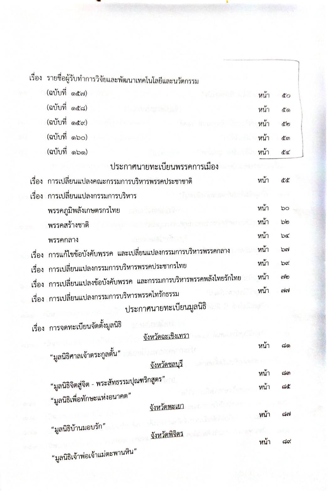 กฎหมายออกใหม่ 58/63 ประกาศกระทรวงการคลัง ฐานะการเงิน ประกาศวุฒิสภา ตั้งคณะกรรมาธิการฯ ประกาศศาลเยาวชนและครอบครัว... สมาคม - มูลนิธิ