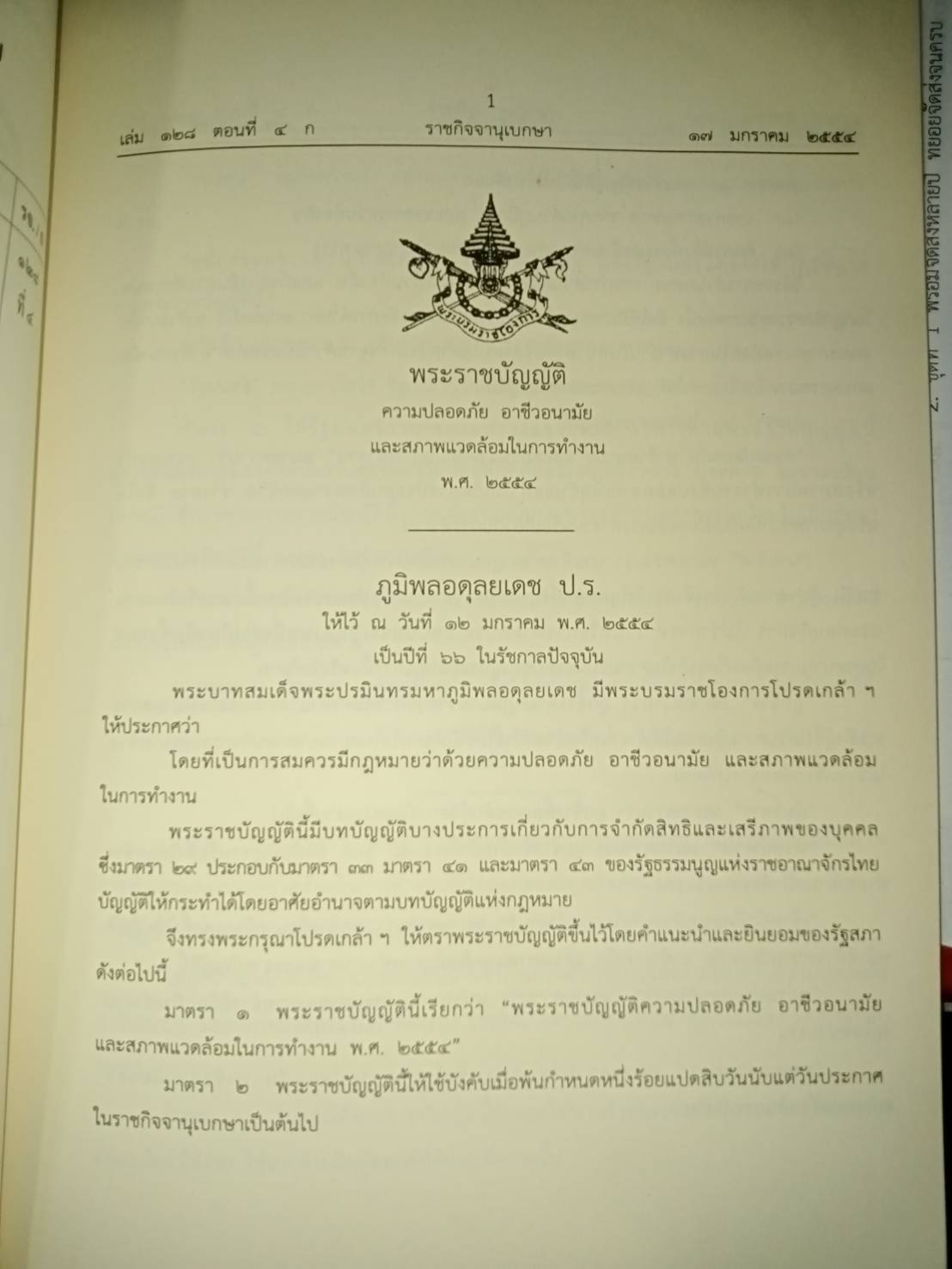 พระราชบัญญัติความปลอดภัย อาชีวอนามัย และสภาพแวดล้อมในการทำงาน และพระราชบัญญัติคุ้มครองผู้รับงานไปทำที่บ้าน (5C 02)