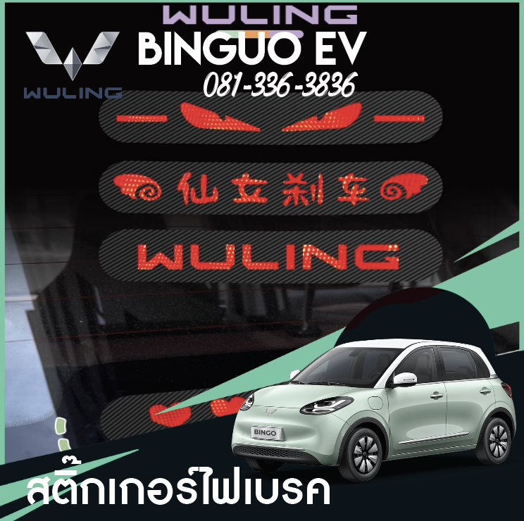 แต่งไฟเบรคหลัง Wuling Binguo EV