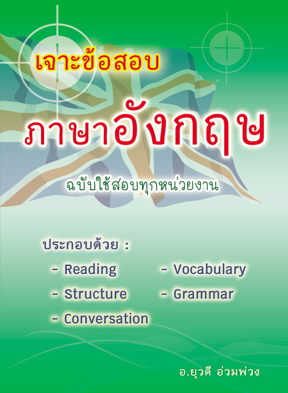 (e book) เจาะข้อสอบภาษาอังกฤษ