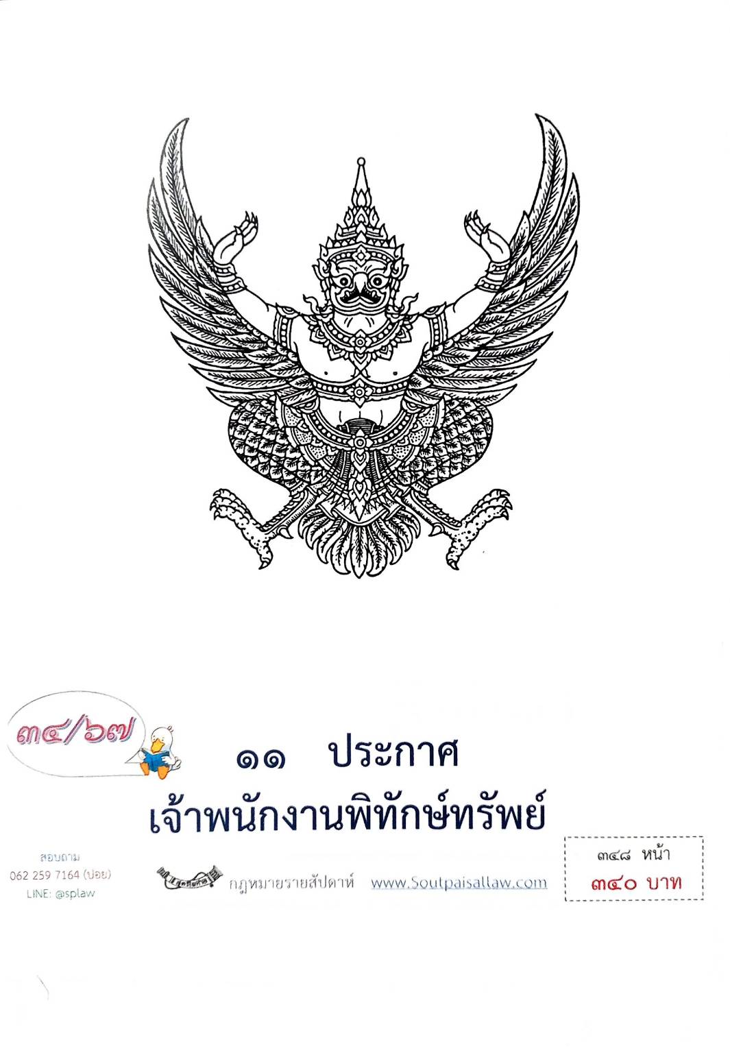 กฎหมายออกใหม่ 34/67 11 ประกาศเจ้าพนักงานพิทักษ์ทรัพย์