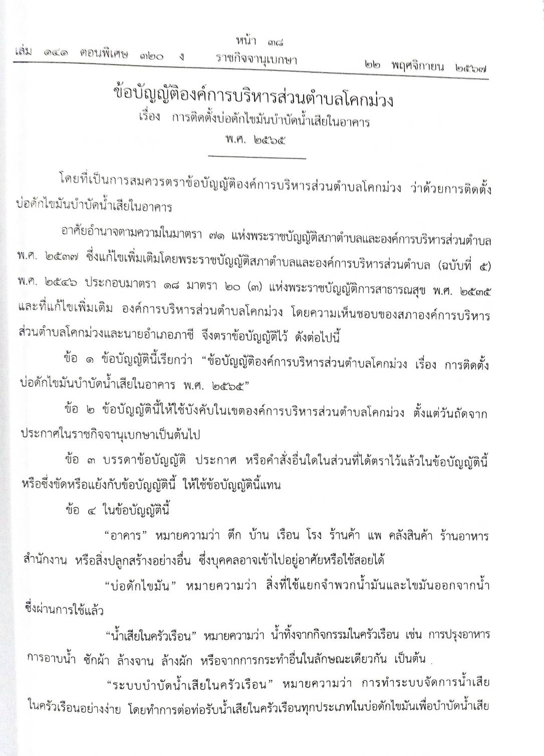 25 ข้อบัญญัติองค์การบริหารส่วนตำบล (ตอนพิเศษ 320/67)