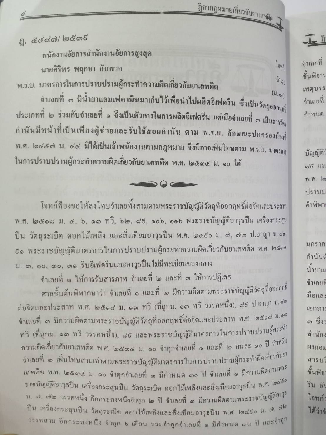 ฎีกากลุ่มและกฎหมายยาเสพติด
