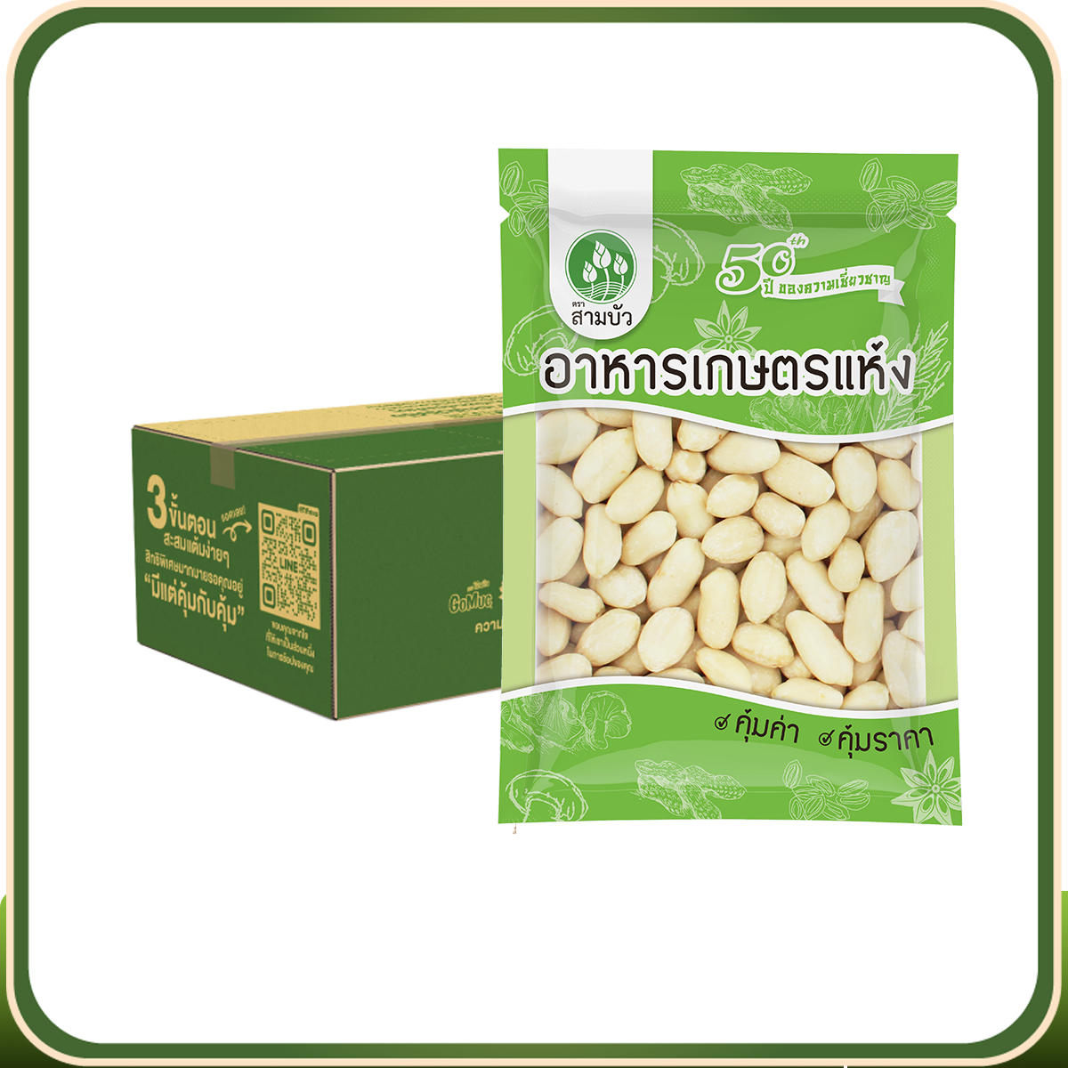 [ขายยกลัง 24 ซอง] SamBua สามบัว คุ้มค่า ถั่วลิสงลอกเปลือก 150 กรัม Blanched Peanuts
