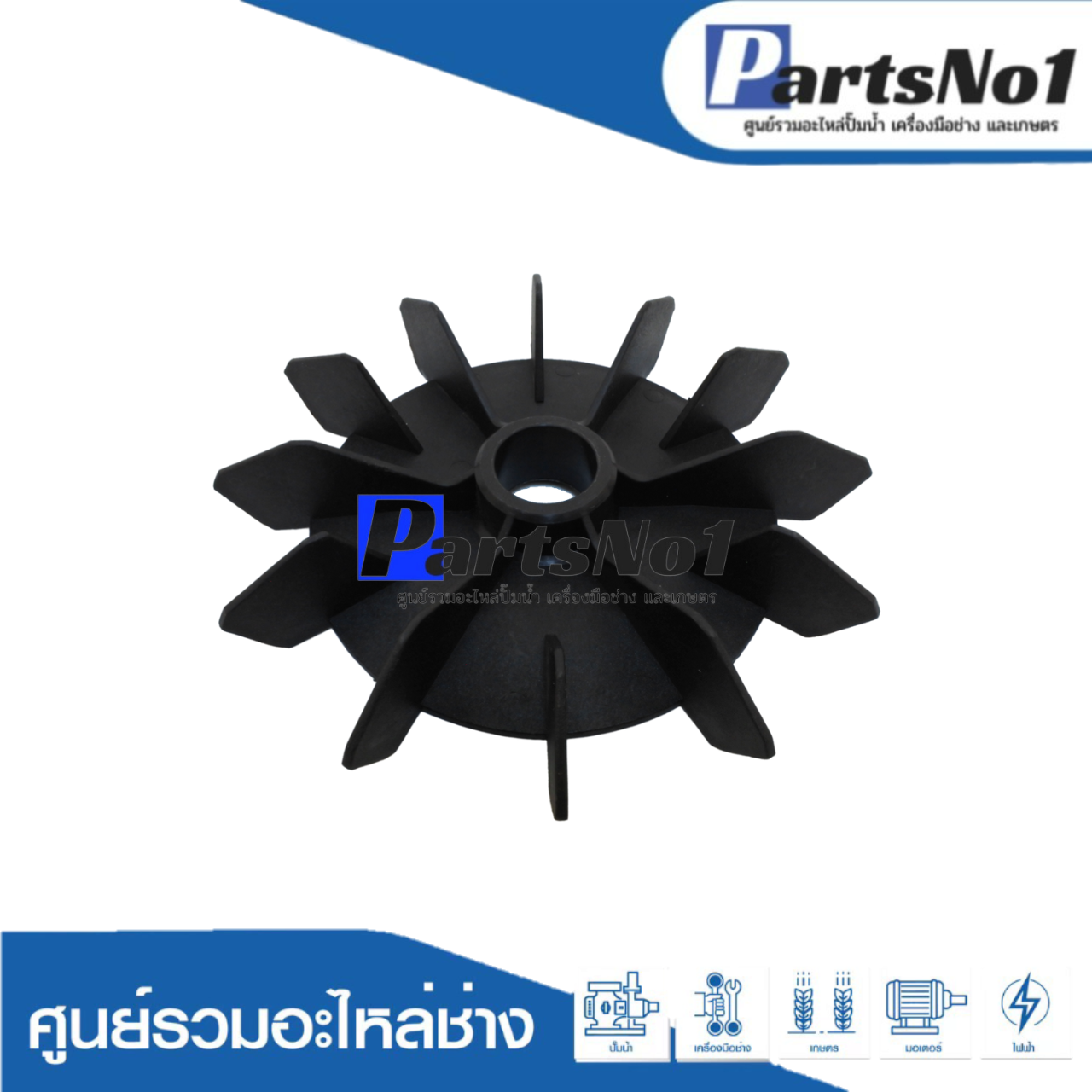 ใบพัดลมอิตาลีดำ 3"