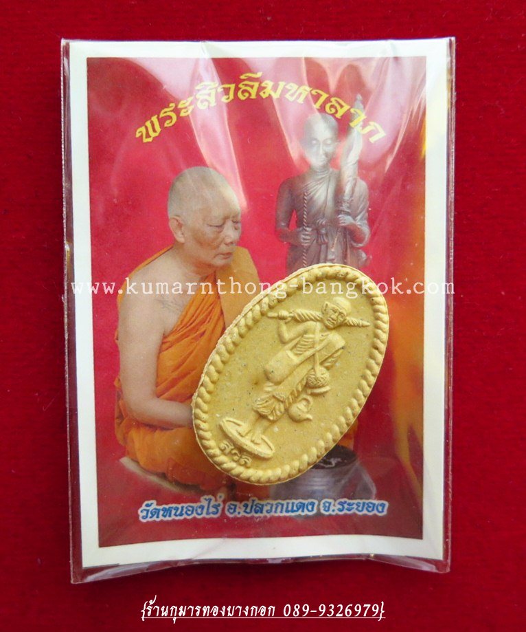 พระสิวลี มหาลาภ หลวงพ่อสาคร วัดหนองกรับ , หลวงพ่อฟู วัดบางสมัคร ปลุกเสก ออกบูชาวัดหนองไร่ จ.ระยอง เนื้อผงพุทธคุณ ขนาดพกพา