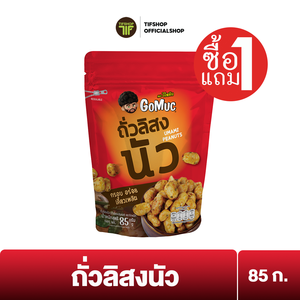 [ซื้อ1แถม1] GoMuc โกหมึก ถั่วลิสงนัว 85 กรัม Umami Peanuts