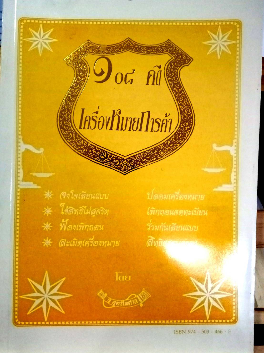 108 คดีเครื่องหมายการค้า (หนังสือเก่า มือ1)