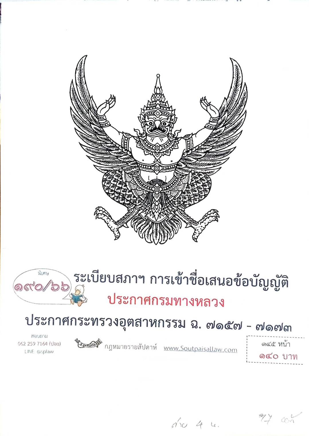 กฎหมายออกใหม่ ตอน 190/66 ระเบียบสภาฯ การเข้าชื่อเสนอข้อบัญญัติ ประกาศกรมทางหลวง ประกาศกระทรวงอุตสาหกรรม ฉ.7157-7173