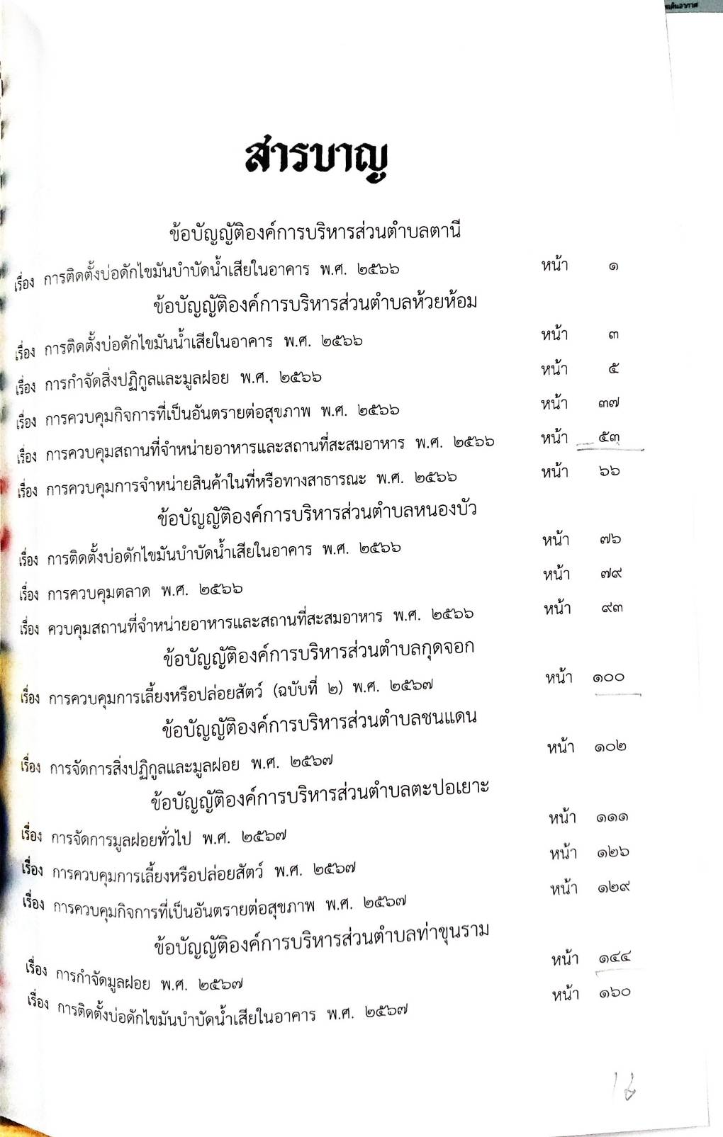 กฎหมายใหม่ ตอนที่ 142/134 รวมข้อบัญญัติองค์การบริหารส่วนตำบล