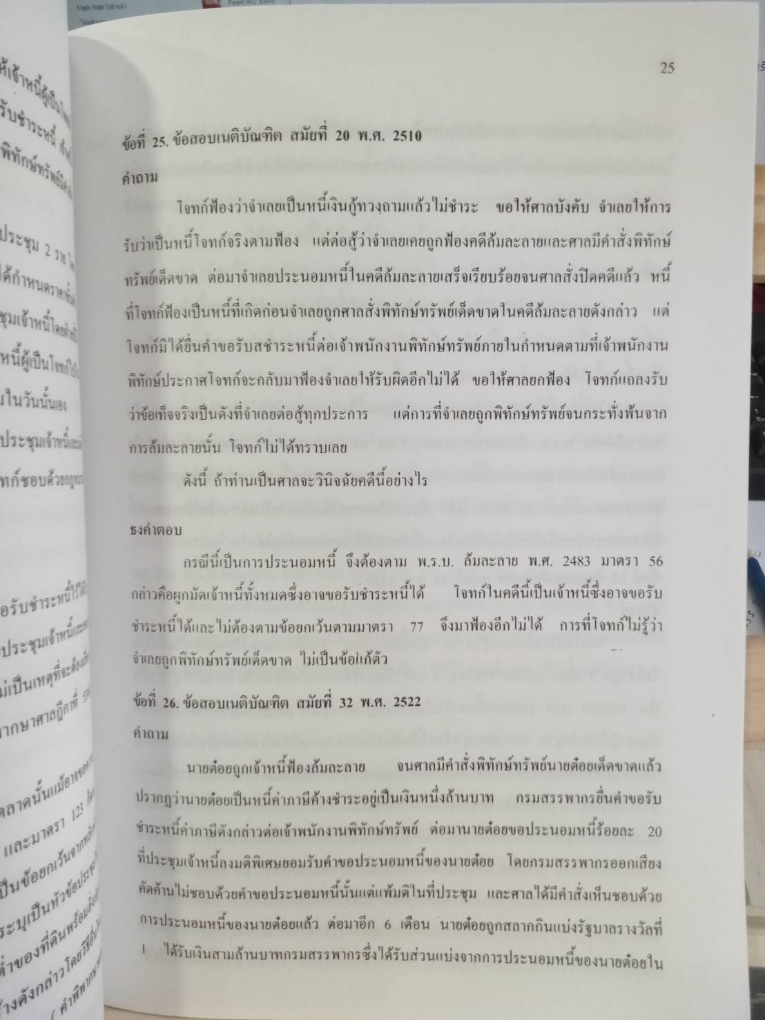 ถาม-ตอบ กฎหมายล้มละลาย เรียงมาตรา