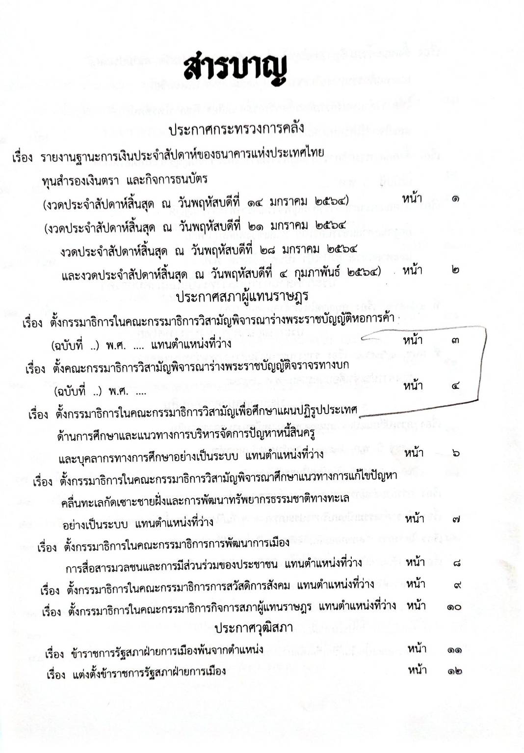 กฎหมายใหม่ 36/64 ประกาศสภาฯ ตั้งกรรมาธิการฯ ประกาศศาลเยาวชนและครอบครัวจังหวัด.. สมาคม-มูลนิธิ