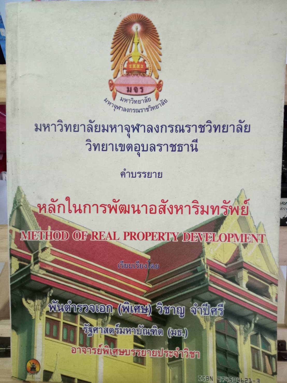 คำบรรยายหลักในการพัฒนาอสังหาริมทรัพย์