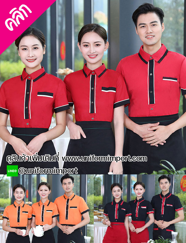 เสื้อพนักงานเสริฟ ++คลิกภาพดูรายละเอียดด้านใน เสื้อพนักงานต้อนรับ เสื้อพนักงานโรงแรม ชุดฟอร์มพนักงาน เสื้อฟอร์มพนักงาน