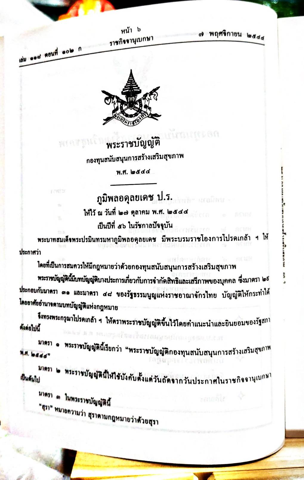 พระราชบัญญัติกองทุนสนับสนุนการสร้างเสริมสุขภาพ พ.ศ.2544 (5E 03)