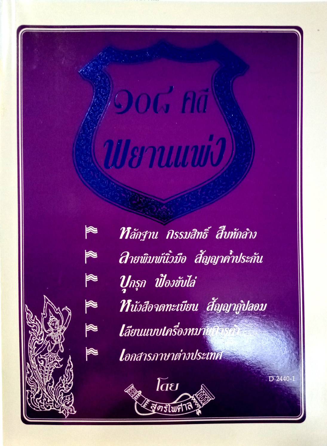 108 คดีพยานแพ่ง : พยานสำคัญในคดีพยานแพ่ง น่ารู้ (หนังสือเก่า มือ1) (5D 02)