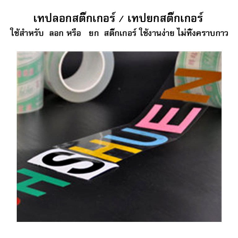 เทปยก Sticeker / เทปลอก Sticker ขนาดหน้ากว้าง 10 ซม ยาว 100 เมตร / 1 ม้วน