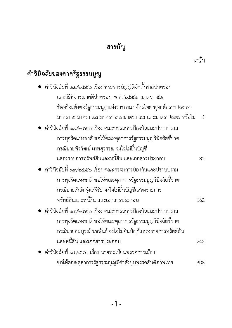 (e book) รวมคำวินิจฉัยของศาลรัฐธรรมนูญ ปี พ.ศ.2551 เล่ม 1