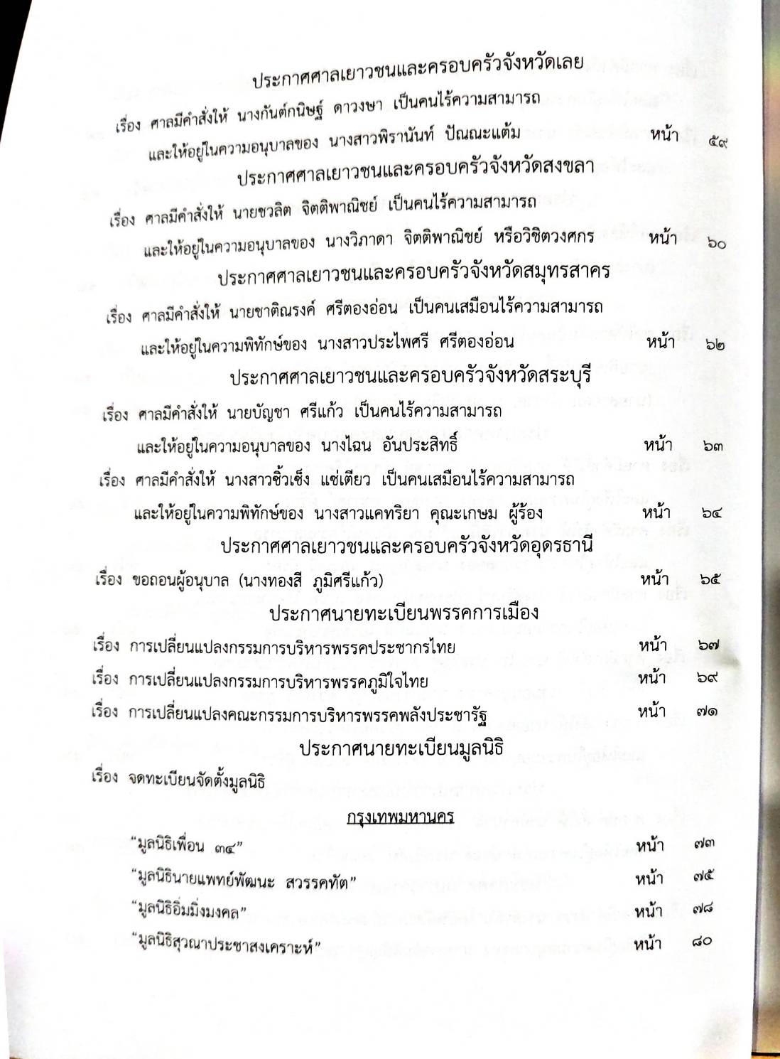 กฎหมายออกใหม่ 99/66 ประกาศกระทรวงการคลัง ฐานะการเงินฯ ประกาศศาลเยาวชนฯ สมาคม - มูลนิธิ