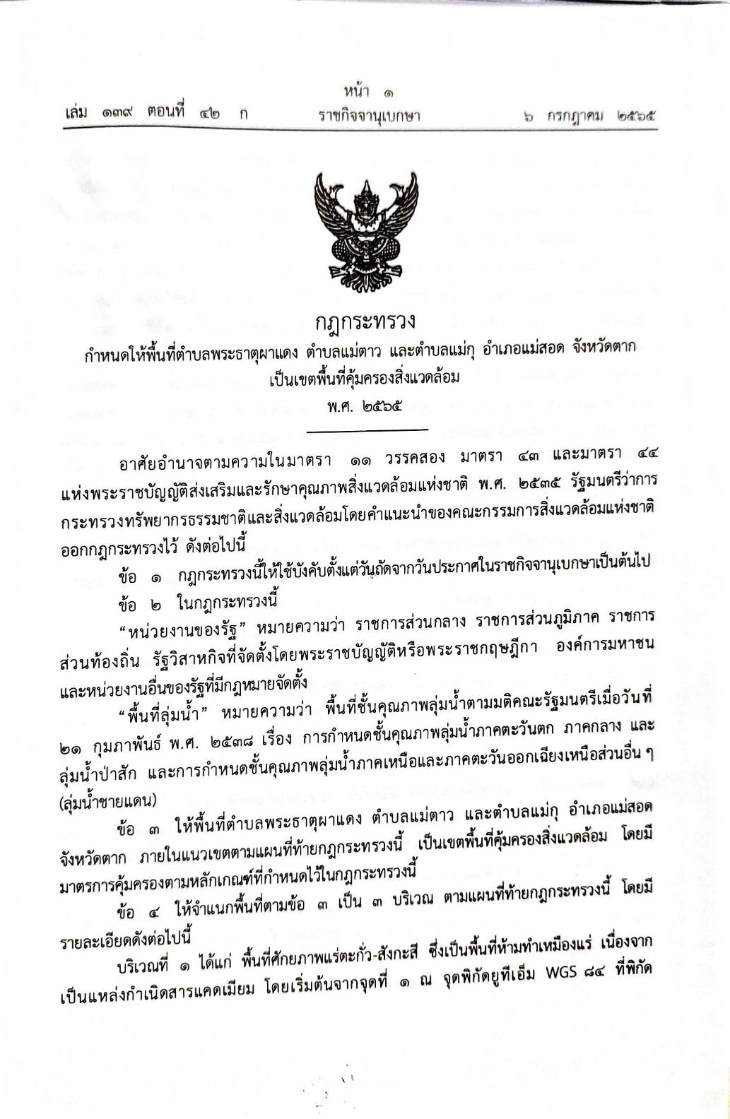 กฎหมายใหม่ปี 2565 ตอนที่ 42 4 กฎกระทรวง 3 ระเบียบ 3 ประกาศ 2 ศาลรัฐธรรมนูญ 4 คำวินิจฉัยศาล