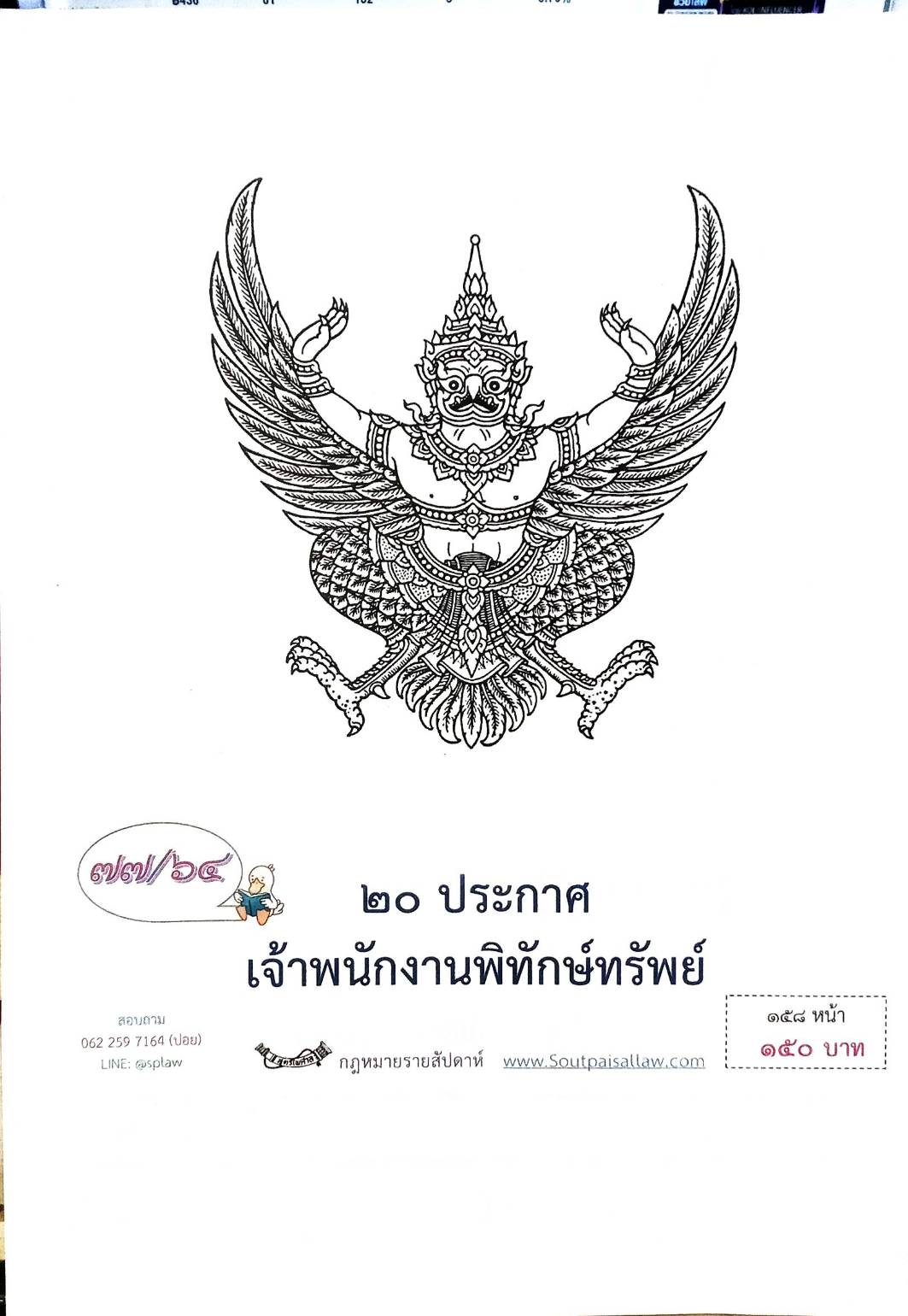 กฎหมายออกใหม่ ตอนที่ 77/64 20 ประกาศเจ้าพนักงานพิทักษ์ทรัพย์