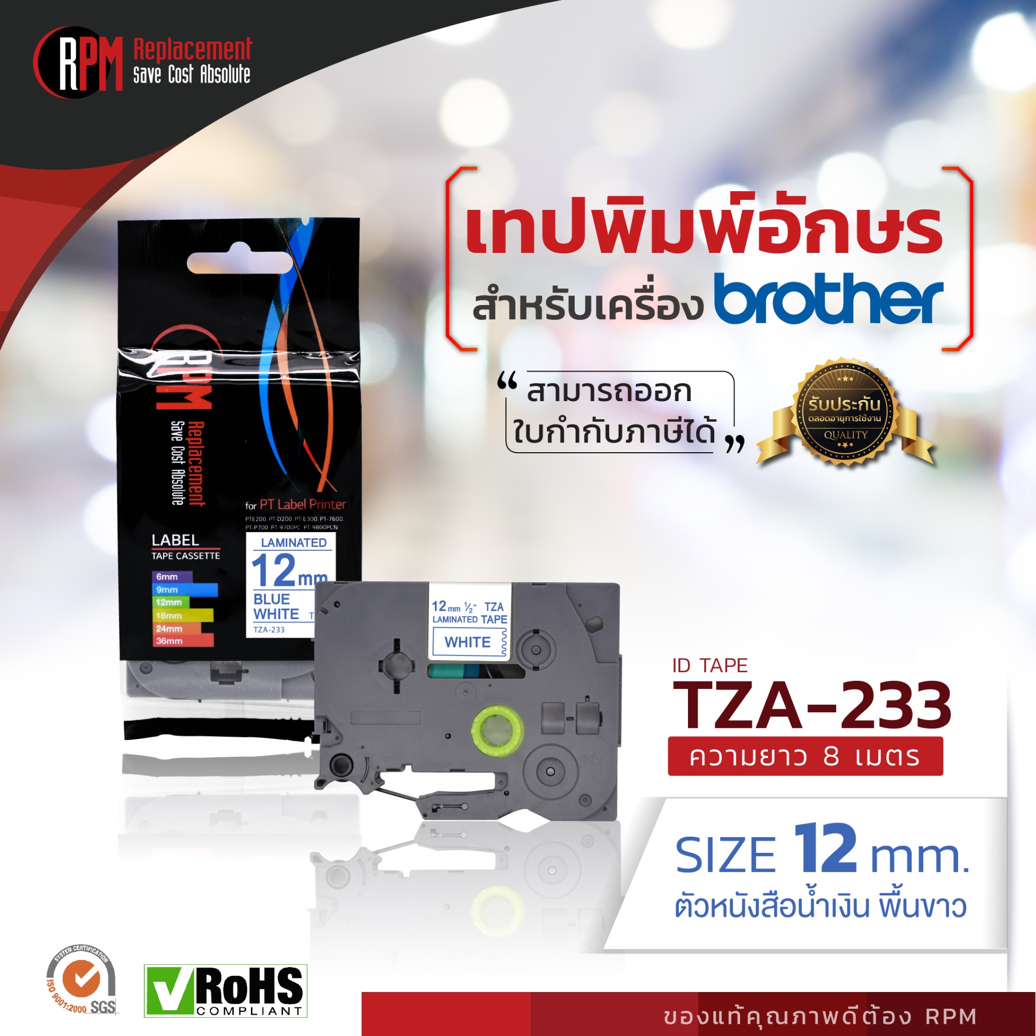 เทปพิมพ์อักษร RPM TZA- 233 ขนาด 9 มิล ตัวอักษรสีน้ำเงิน พื้นขาว