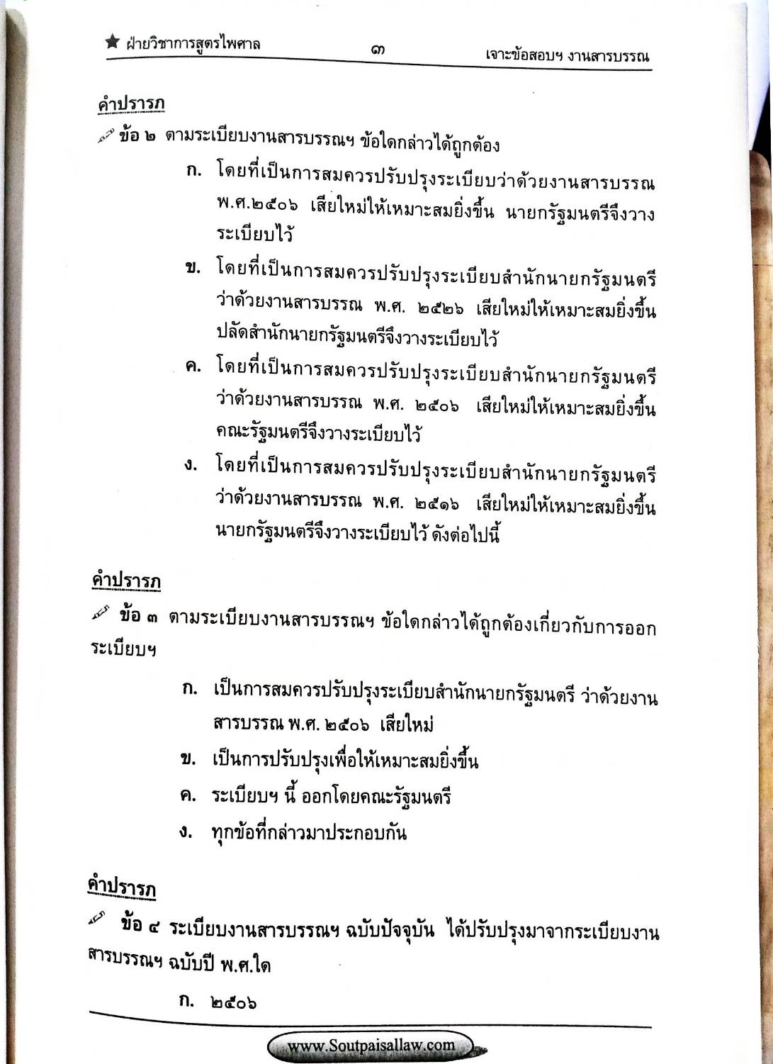 เจาะข้อสอบ ระเบียบสำนักนายกรัฐมนตรีว่าด้วยงานสารบรรณ พ.ศ.2526 และที่แก้ไขเพิ่มเติม