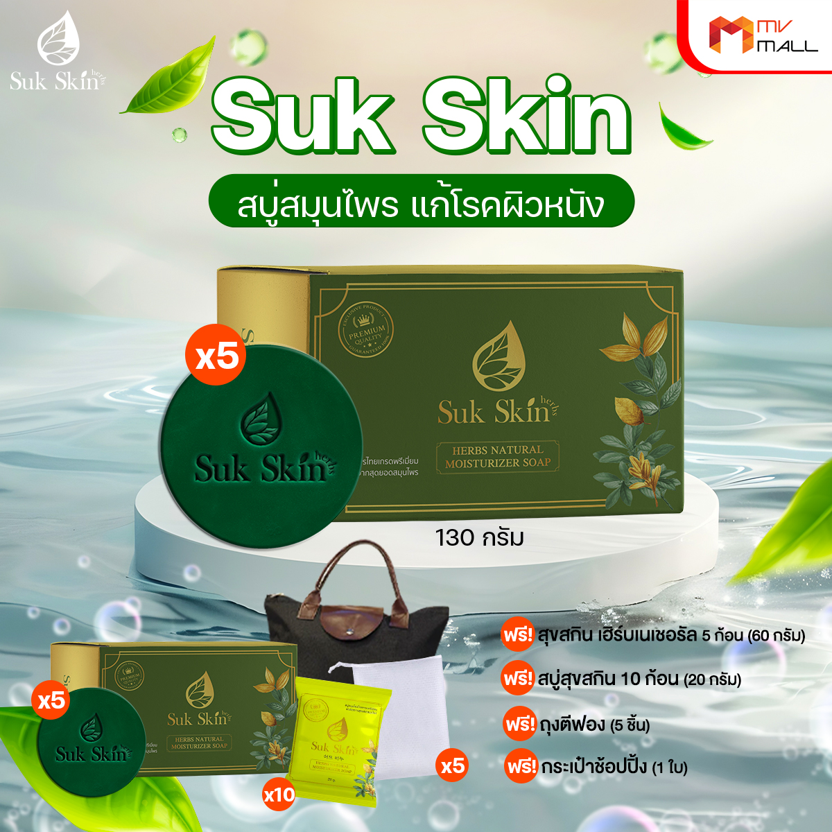Sukskin สุขสกินสบู่สมุนไพร แก้โรคผิวหนัง 5 ก้อนใหญ่ พร้อมของแถม
