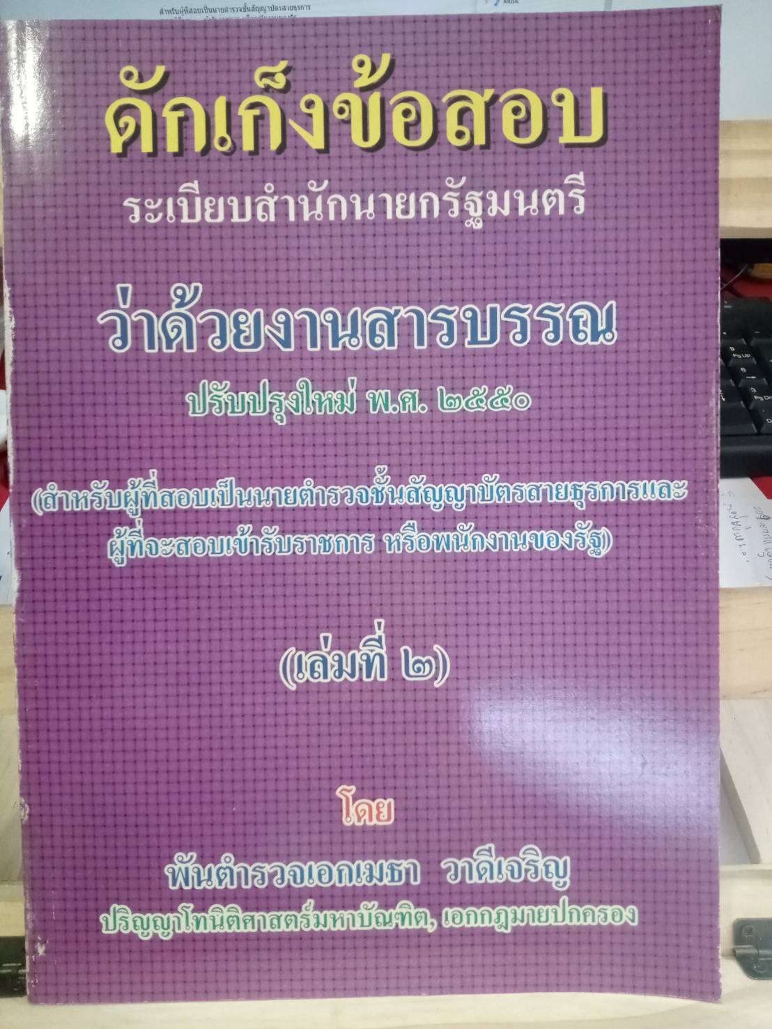 ดักเก็งข้อสอบ ระเบียบสำนักนายกรัฐมนตรีว่าด้วยงานสารบรรณ เล่มที่ 2