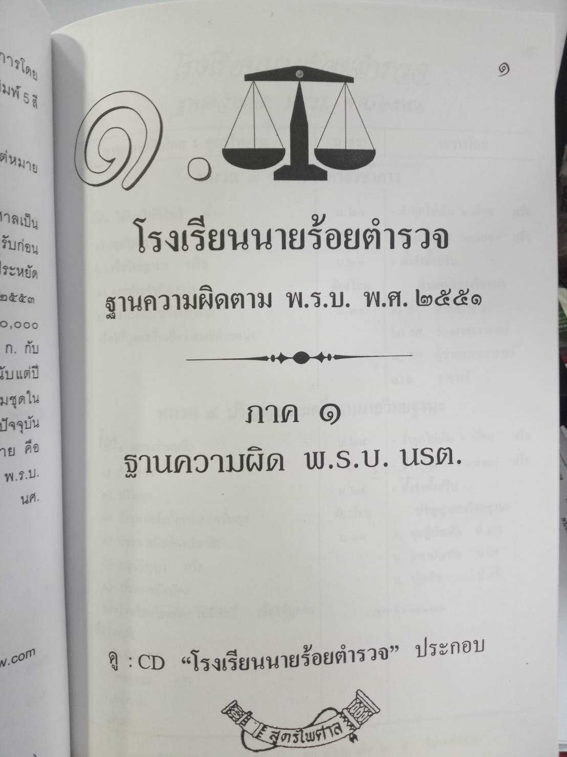 พระราชบัญญัติโรงเรียนนายร้อยตำรวจ พ.ศ.2551 + CD