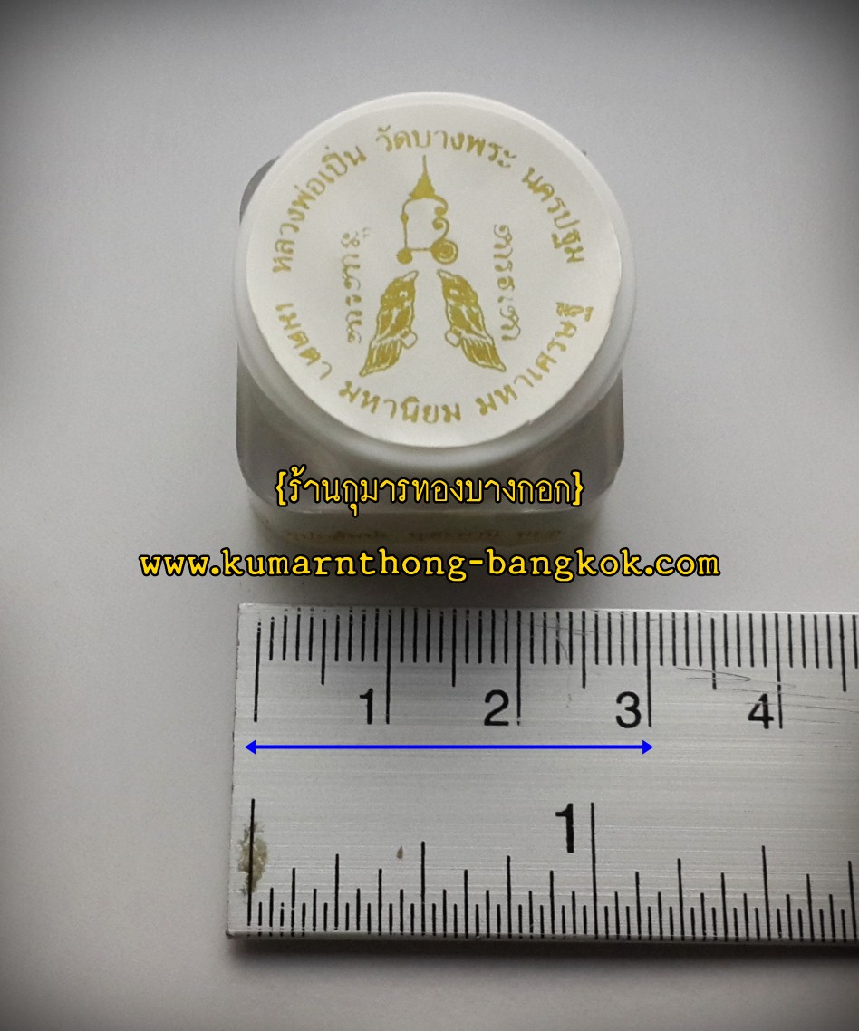 สีผึ้ง หลวงพ่อเปิ่น วัดบางพระ จ.นครปฐม ตลับเล็กขนาด 1นิ้ว (เสน่ห์เมตตามหานิยม)
