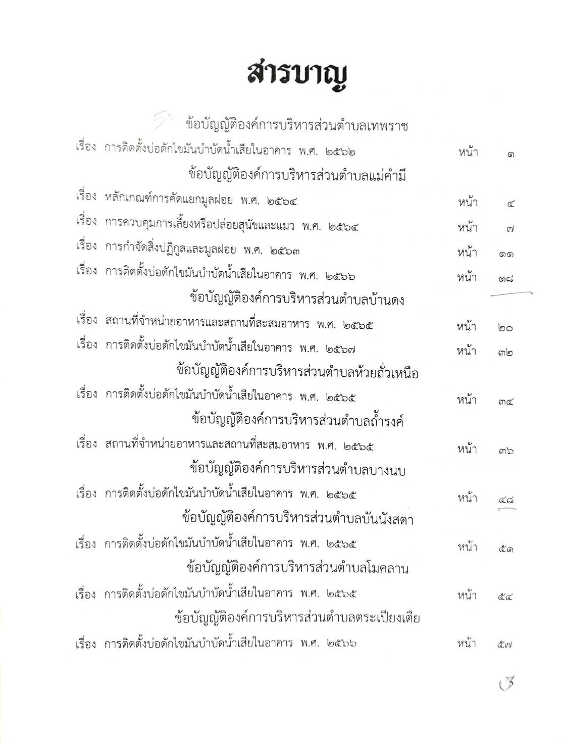 กฎหมายใหม่ ตอนที่ 142/124 รวมข้อบัญญัติองค์การบริหารส่วนตำบล