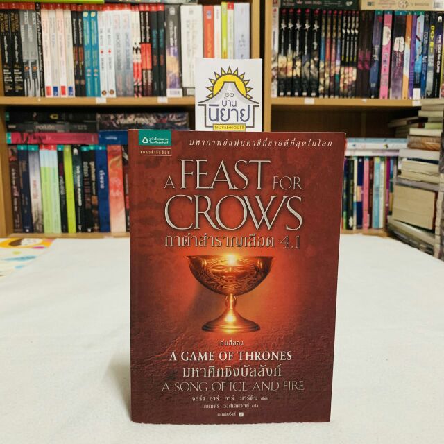 มหาศึกชิงบัลลังก์ A GAME OF THRONES ตอน กาดำสำราญเลือด 4.1 เขียนโดยจอร์จ อาร์. อาร์. มาร์ติน แปลโดยเกษมศรี วงศ์เลิศวิทย์