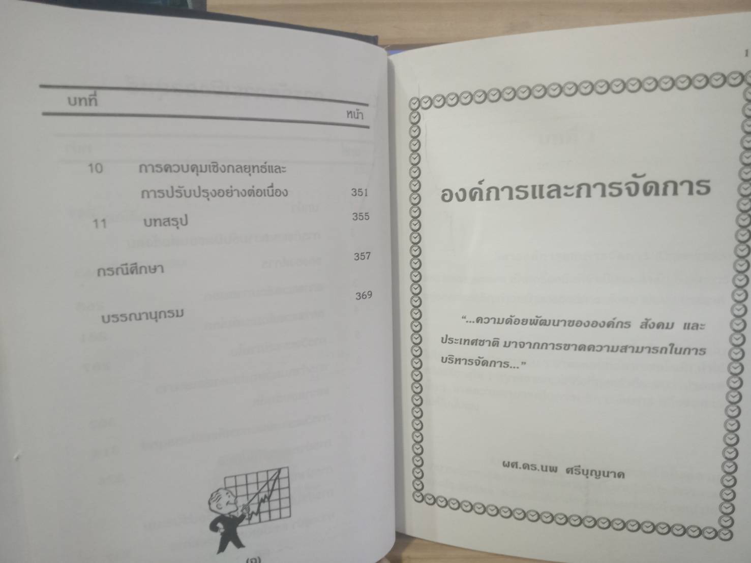 ศาสตร์การจัดการ (ปกแข็ง)