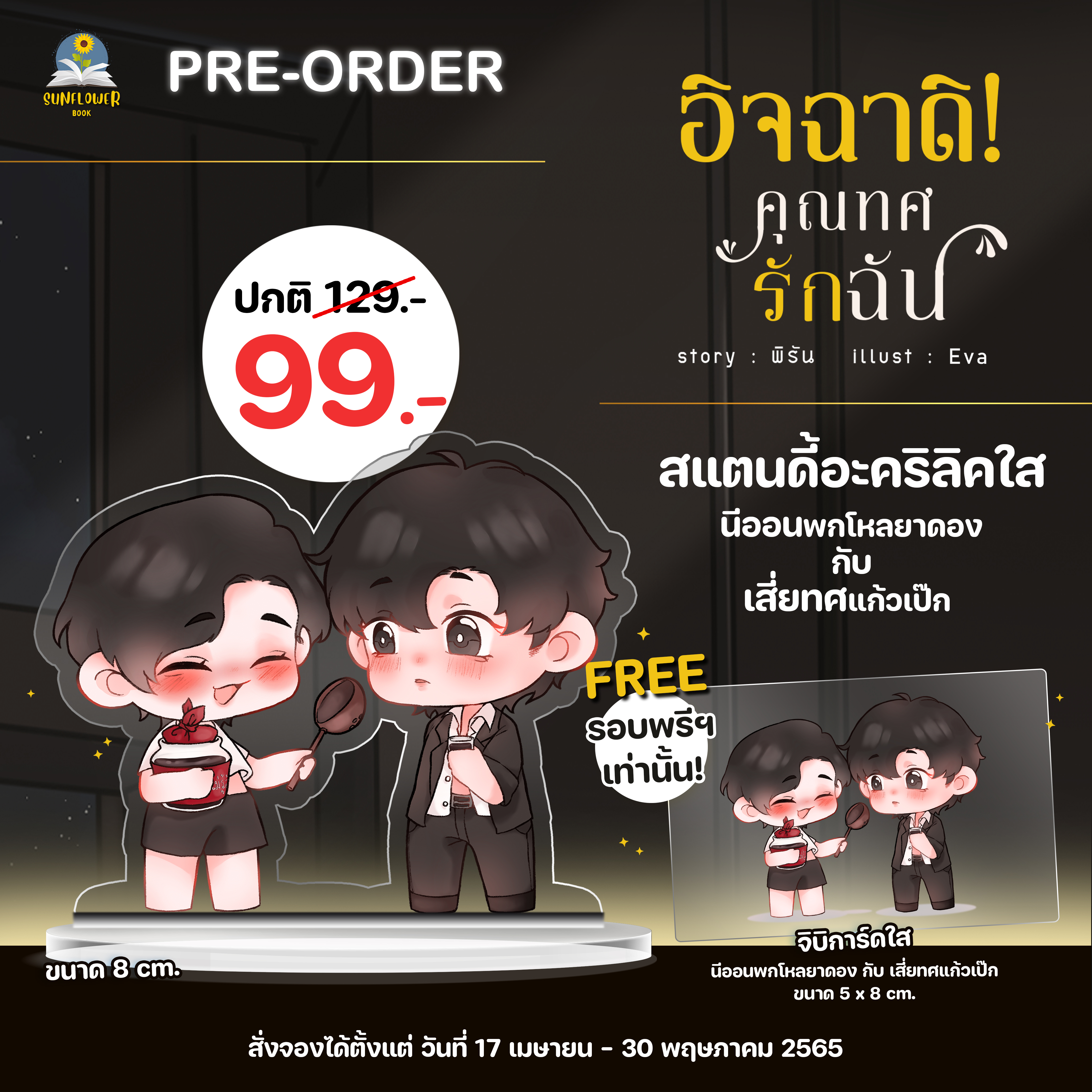 [พร้อมส่ง] สแตนดี้ จิบิ จากเรื่อง อิจฉาดิคุณทศรักฉัน ขนาด 8 ซม.
