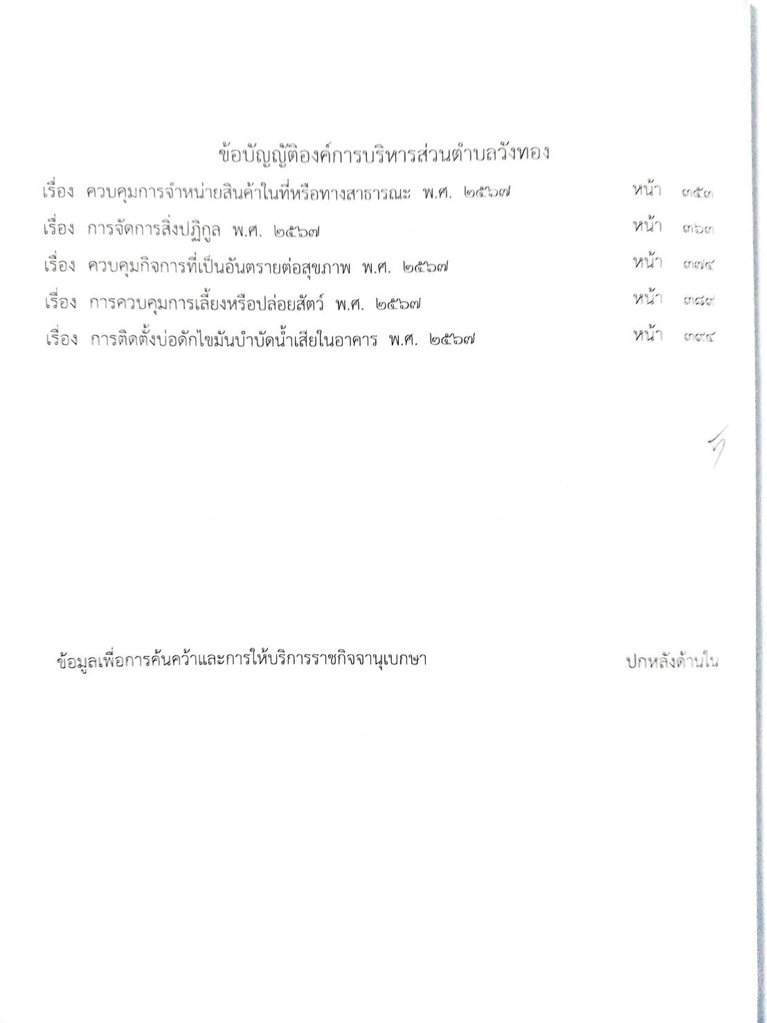 กฎหมายใหม่ ตอนที่ 142/92 รวมข้อบัญญัติองค์การบริหารส่วนตำบล