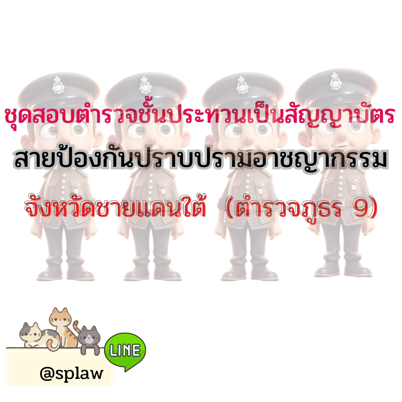 ชุดสอบป้องกันปราบปรามอาชญากรรม (รายเอียดตามรูป)